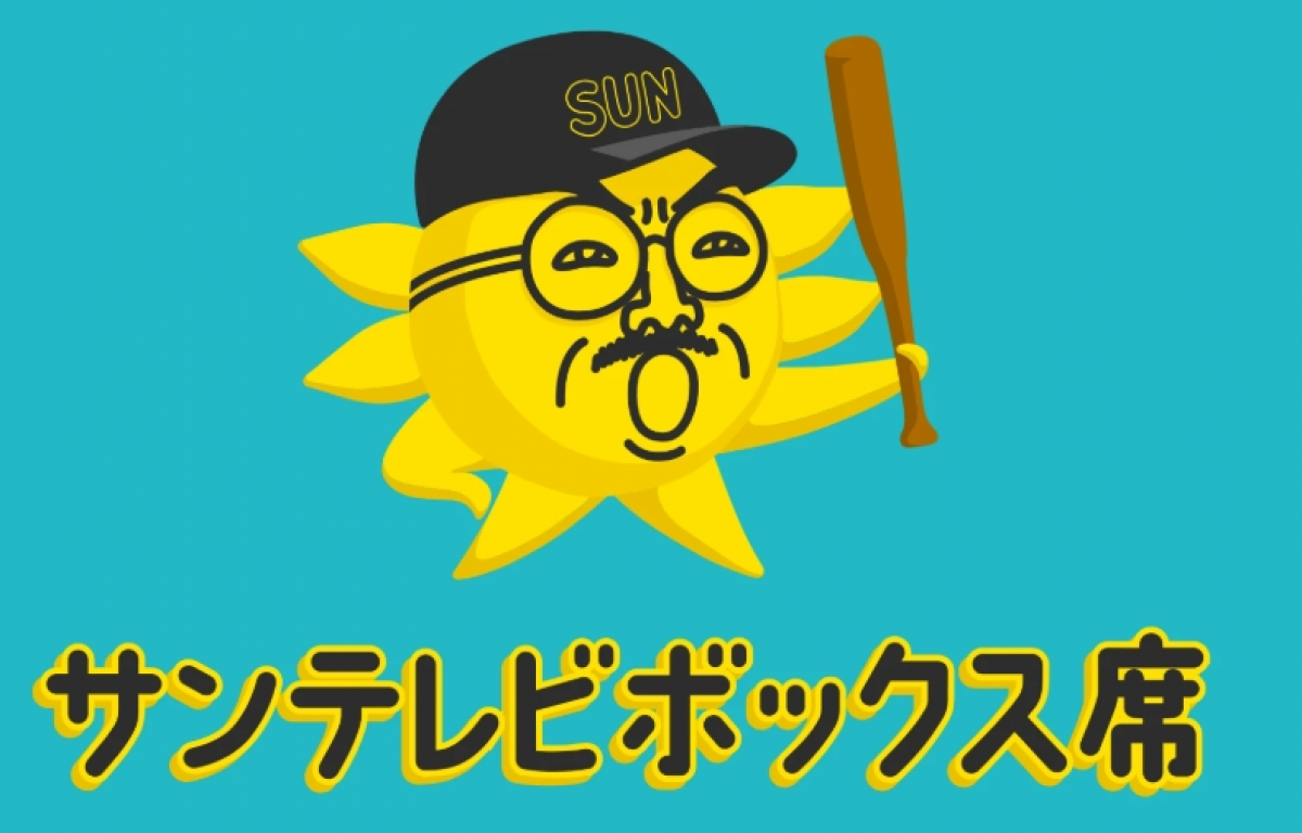 テレビCM放送決定!!~サンテレビ 「サンテレビボックス席」(阪神タイガースナイター中継)~