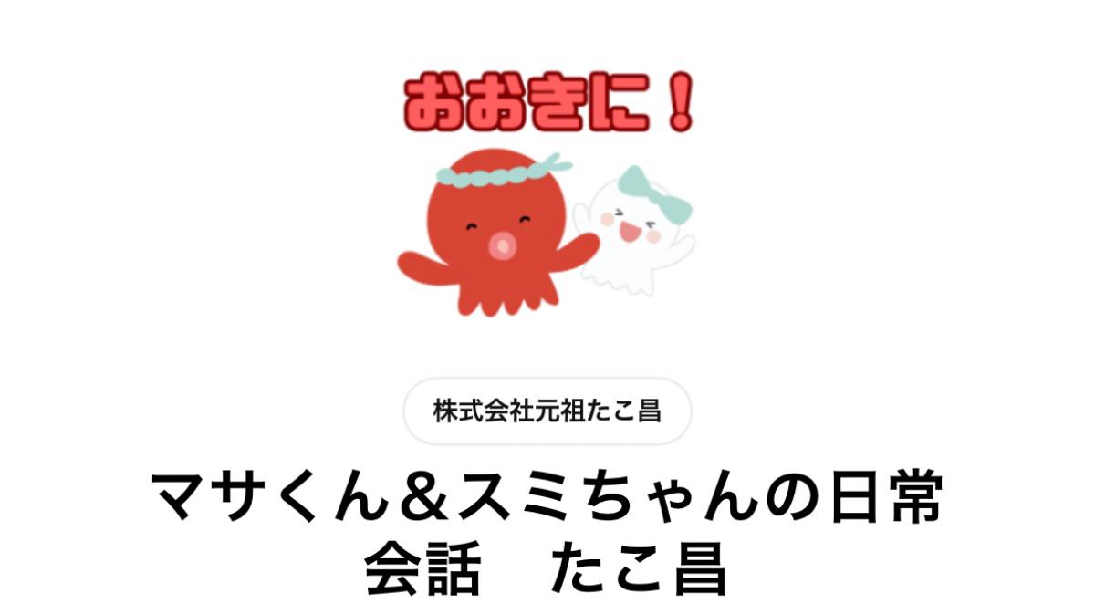 たこ昌オリジナルLINEスタンプ販売開始しました。