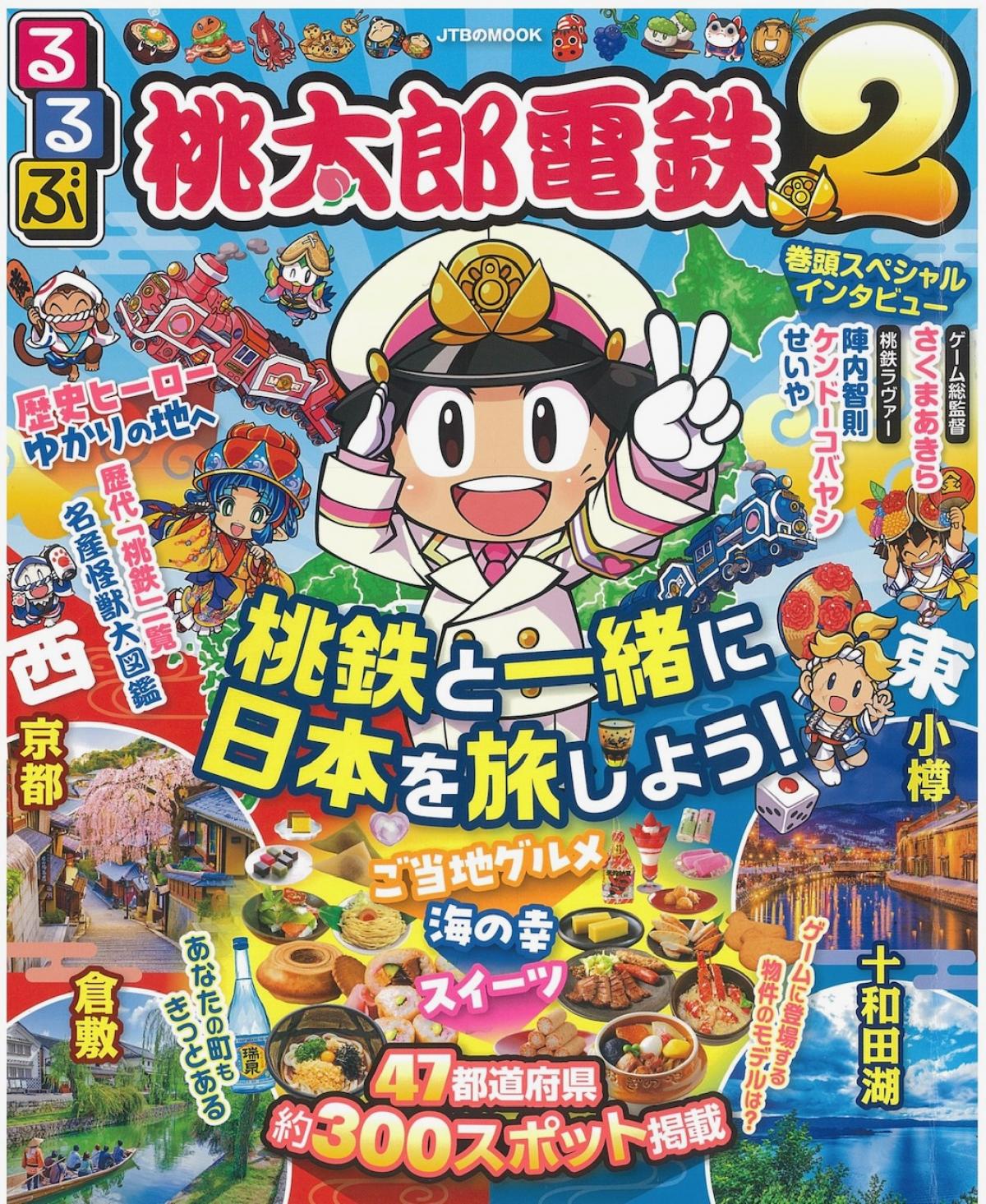 【メディア掲載】『桃太郎電鉄2』×『るるぶ』コラボ本に、当店が紹介されました!