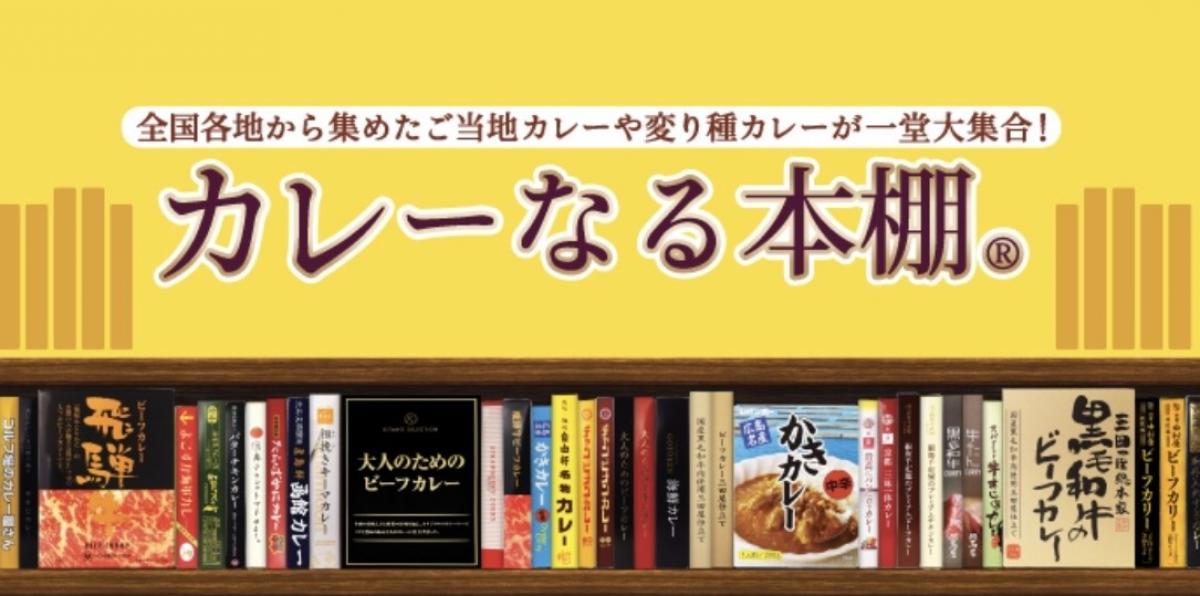 【食のセレクトショップ】北野エースとは?「カレーなる本棚®」だけじゃない魅力を徹底解説!
