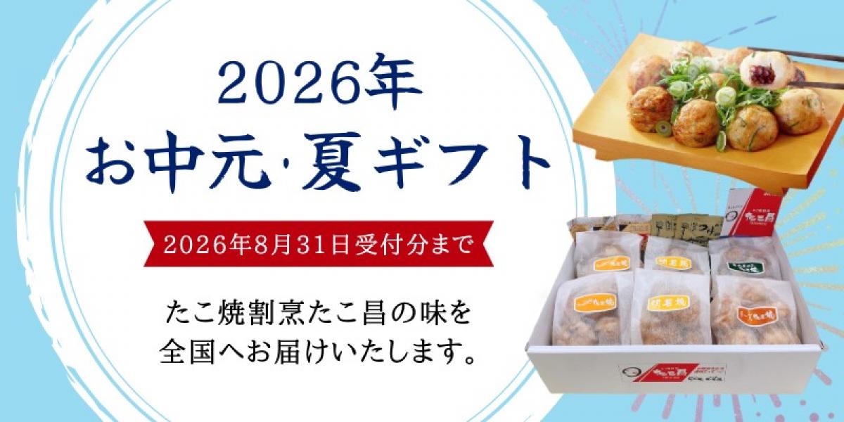 °˖✧たこ昌の夏ギフト始まりました✧˖°